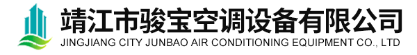 靖江市骏宝空调设备有限公司